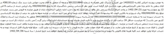 آگهی مزایده حق امتیاز و اشتراک تلفن همراه به شماره 09122218840 