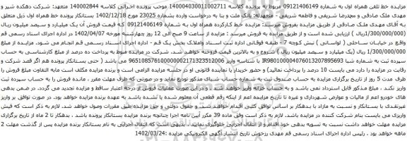 آگهی مزایده  مزایده خط تلفن همراه اول به شماره 09121406149