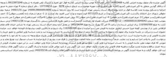 آگهی مزایده حق امتیاز و اشتراک تلفن همراه به شماره 09123973248