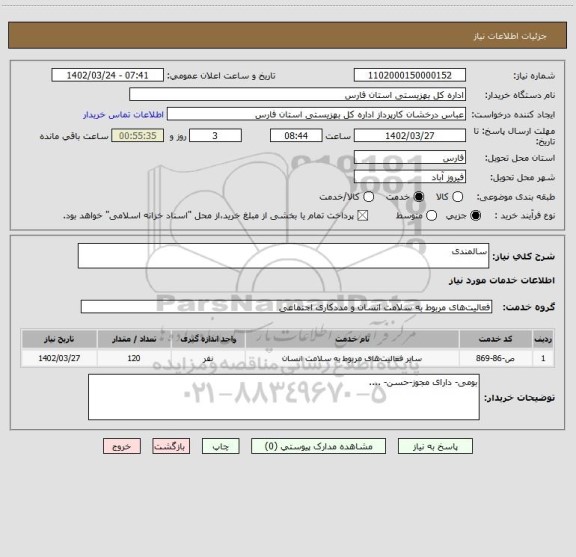 استعلام سالمندی