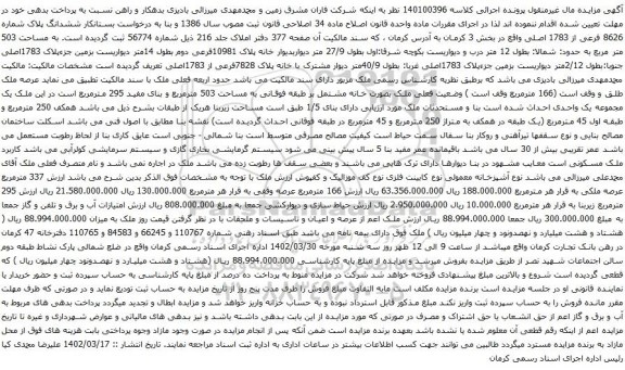 آگهی مزایده ششدانگ پلاک شماره 8626 فرعی از 1783 اصلی