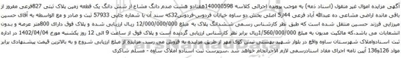 آگهی مزایده هفتادو هشت صدم دانگ مشاع از شش دانگ یک قطعه زمین پلاک ثبتی 827فرعی مفروز از باقی مانده اراضی مشاعی ده عبدالله آباد فرعی 44از5 اصلی