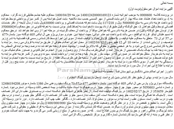 مزایده فروش یکدستگاه سواری پژو پارس جی ال ایکس 405 دوگانه سوز 