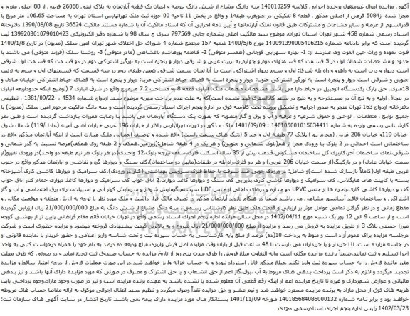 آگهی مزایده سه دانگ مشاع از شش دانگ عرصه و اعیان یک قطعه آپارتمان به پلاک ثبتی 26068 فرعی از 88 اصلی مفروز و مجزا شده از5084 فرعی از اصلی