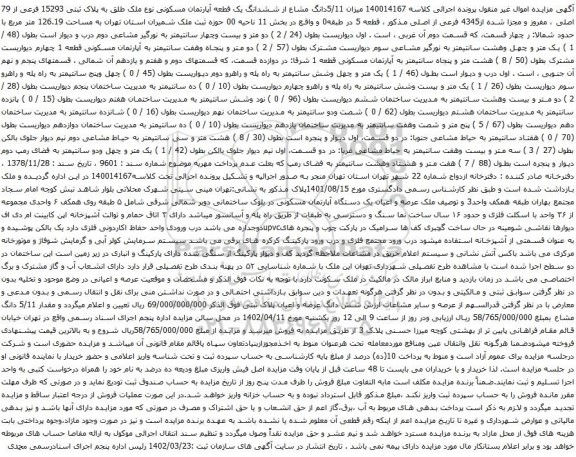 آگهی مزایده شش دانگ عرصه و اعیان ملک