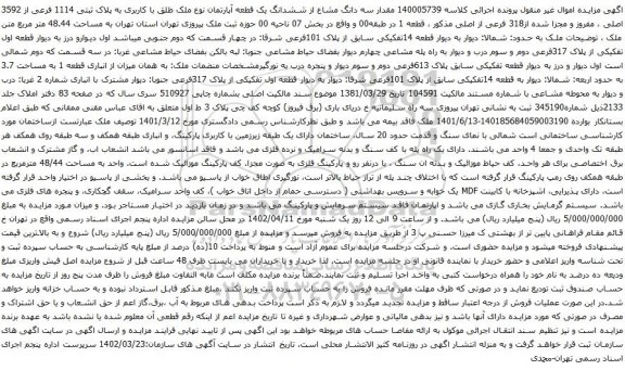 آگهی مزایده مقدار سه دانگ مشاع از ششدانگ یک قطعه آپارتمان نوع ملک طلق با کاربری به پلاک ثبتی 1114 فرعی از 3592 اصلی ، مفروز و مجزا شده از318 فرعی از اصلی