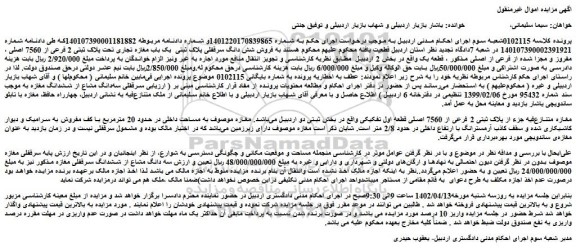 مزایده فروش مغازه متنازع فیه جزء از پلاک ثبتی 2 فرعی از 7560 اصلی قطعه اول تفکیکی 