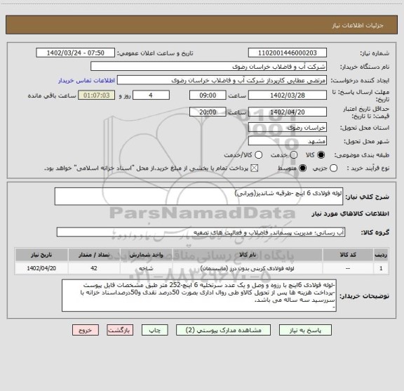 استعلام لوله فولادی 6 اینچ -طرقبه شاندیز(ویرانی)