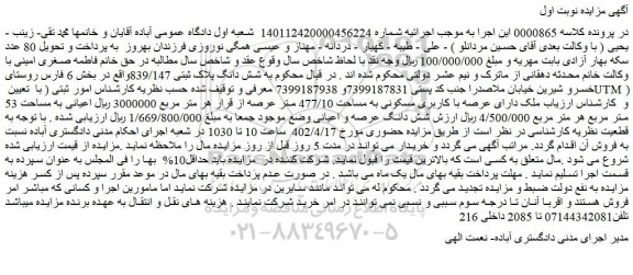 مزایده فروش شش دانگ پلاک ثبتی 839/147
