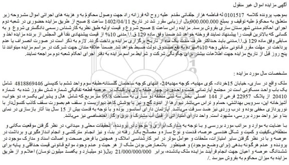 مزایده فروش عرصه قطعه تفکیکی شماره شش مفروز شده به شماره 20410 از پلاک 22957 فرعی از 144 اصلی