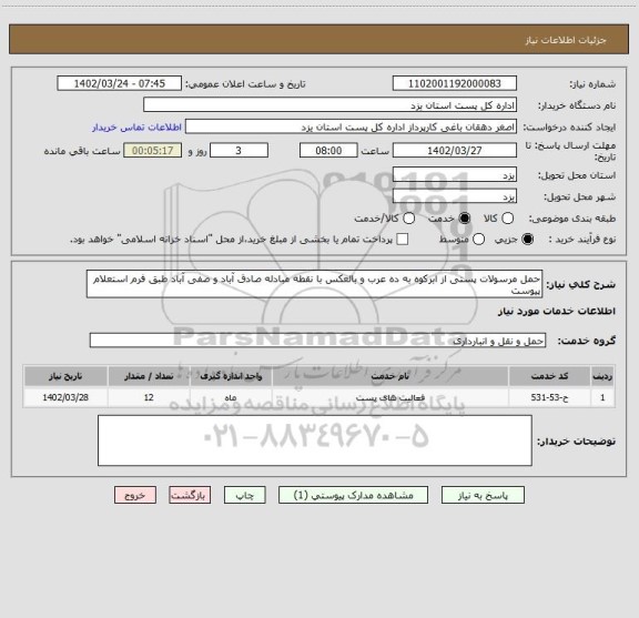 استعلام حمل مرسولات پستی از ابرکوه به ده عرب و بالعکس با نقطه مبادله صادق آباد و صفی آباد طبق فرم استعلام پیوست