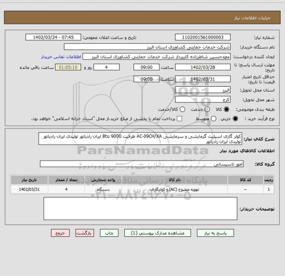 استعلام کولر گازی اسپلیت گرمایشی و سرمایشی AC-09CH/XA ظرفیت 9000 Btu ایران رادیاتور تولیدی ایران رادیاتور تولیدی ایران رادیاتور