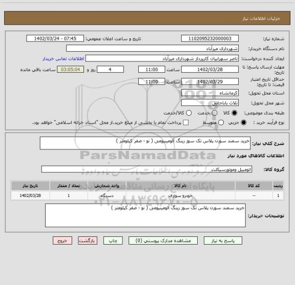 استعلام خرید سمند سورن پلاس تک سوز رینگ آلومینیومی ( نو - صفر کیلومتر )