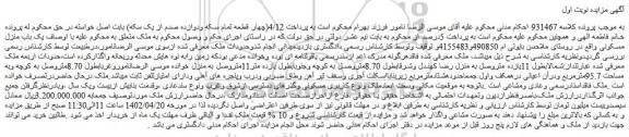مزایده فروش یک باب منزل مسکونی