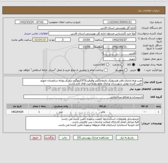 استعلام نصب وراه اندازی بالابر هیدرولیک باارتفاع7متر وظرفیت375کیلوگرم درمرکز روزانه سالمندان جهرم
تامین کننده بومی شهرستان ودارای مجوز وصلاحیت های لازم باشد.