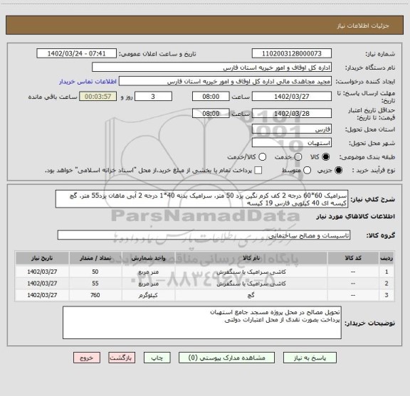 استعلام سرامیک 60*60 درجه 2 کف کرم نگین یزد 50 متر، سرامیک بدنه 40*1 درجه 2 آبی ماهان یزد55 متر، گچ کیسه ای 40 کیلویی فارس 19 کیسه