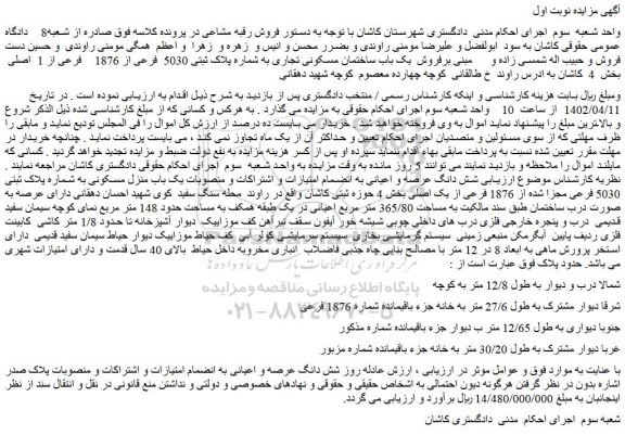 مزایده فروش شش دانگ عرصه و اعیانی به انضمام امتیازات و اشتراکات و منصوبات یک باب منزل مسکونی به شماره پلاک ثبتی 5030 فرعی مجزا شده از 1876 فرعی از یک اصلی 