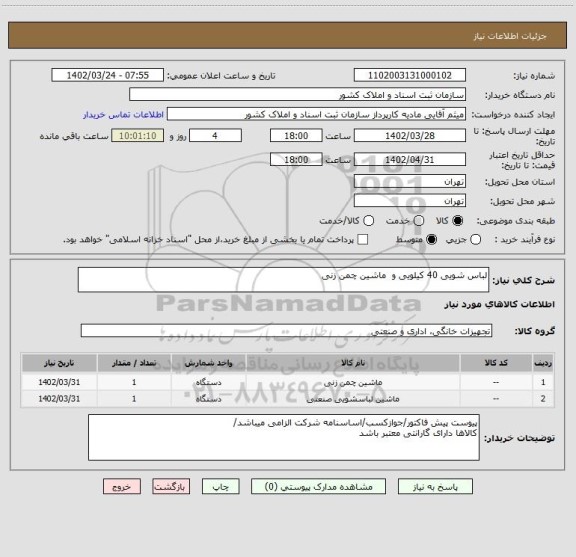 استعلام لباس شویی 40 کیلویی و  ماشین چمن زنی