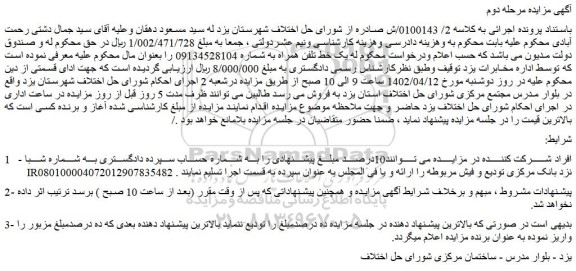 مزایده فروش یک خط تلفن همراه