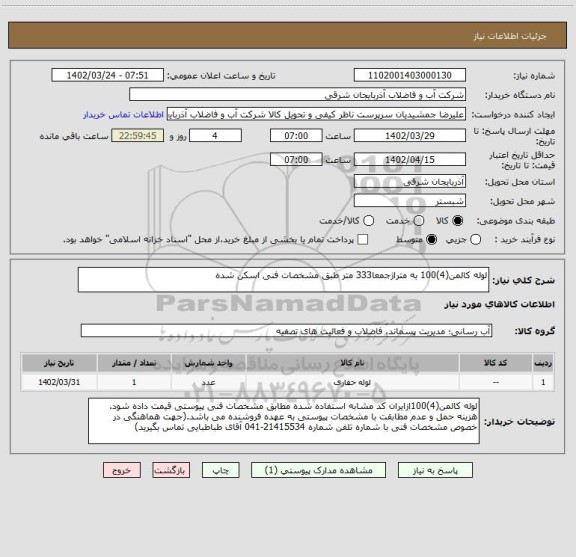 استعلام لوله کالمن(4)100 به متراژجمعا333 متر طبق مشخصات فنی اسکن شده