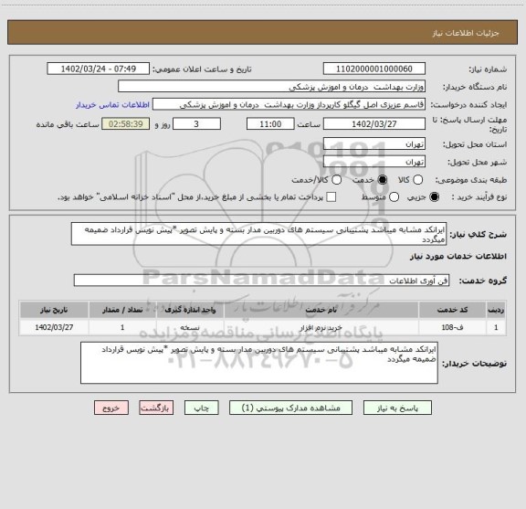 استعلام ایرانکد مشابه میباشد پشتیبانی سیستم های دوربین مدار بسته و پایش تصویر *پیش نویس قرارداد ضمیمه میگردد