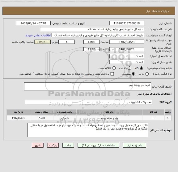 استعلام خرید بذر یونجه دیم