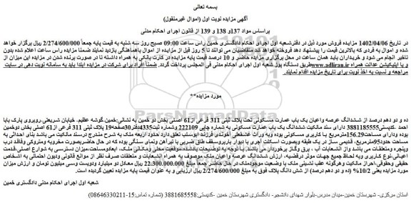 مزایده فروش ده و دو دهم درصد از ششدانگ عرصه واعیان یک باب عمارت مسکونی تحت پلاک ثبتی 311 فرعی از61 اصلی 