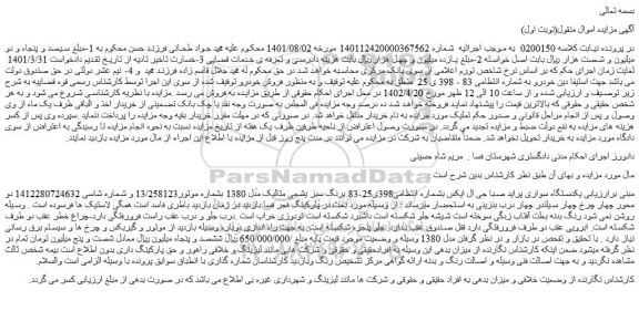 مزایده فروش یکدستگاه سواری پراید صبا جی ال ایکس