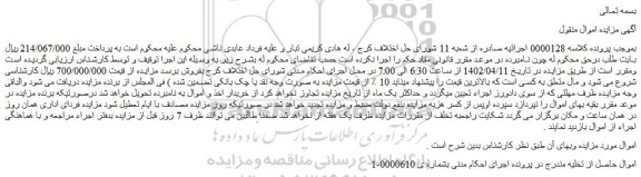 مزایده فروش اموال حاصل از تخلیه  