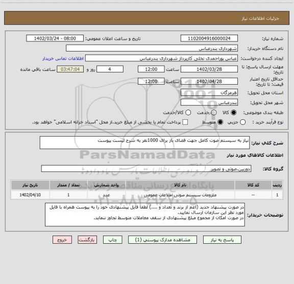 استعلام نیاز به سیستم صوت کامل جهت فضای باز برای 1000نفر به شرح لیست پیوست