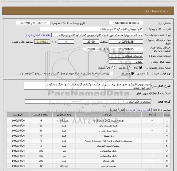 استعلام خرید لوازم الکتریکی طبق فایل پیوست.پیش فاکتور بارگذاری گردد.قیمت کلی بارگذاری گردد.
پرداخت  نقدی