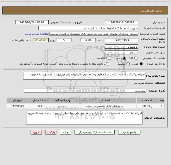 استعلام اجرای پارکینگ با سقف سبک با سازه فلزی و سقف ورق پلی یوپان برابر فرم پیوست در شهرستان مریوان