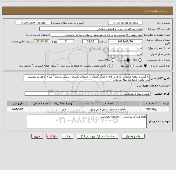 استعلام بارگیری و تخلیه وسایل اداری با خاور و کارگر*انتقال و جابجایی وسایل سنگین اداری* شرح کامل در پیوست می باشد لطفا ملاحظه بفرمایید