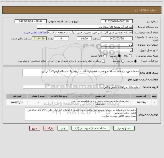 استعلام خدمات مورد نیاز جهت ساخت و نصب ، قرقره و شافت ، بر روی یک دستگاه لیفتراک 3 تن آریا