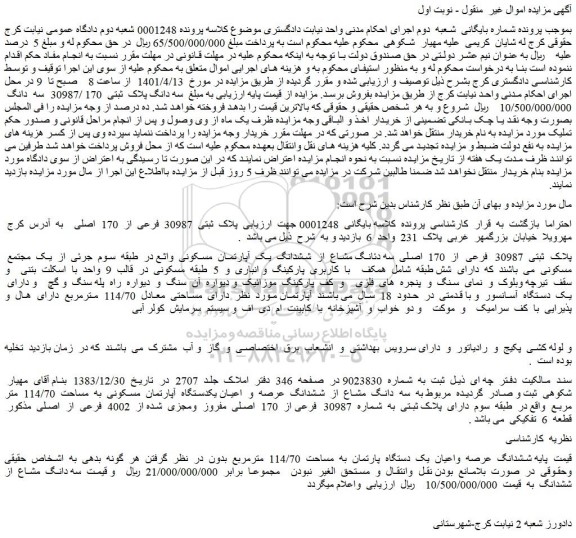 مزایده فروش پلاک ثبتی 30987 فرعی از 170 اصلی سه دئانگ مشاع از ششدانگ یک آپارتمان مسکونی