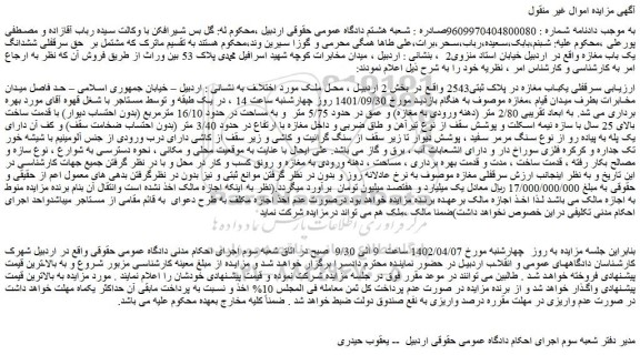 مزایده فروش سرقفلی یکباب مغازه در پلاک ثبتی2543  