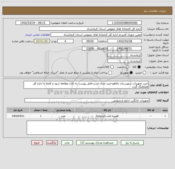 استعلام خرید تجهیزات شهرستان دالاهو-خرید نقدی است-فایل پیوست به دقت مطالعه شود و کاملا با اداره کل هماهنگ گردد