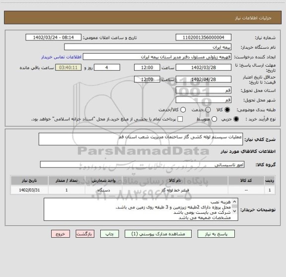 استعلام عملیات سیستم لوله کشی گاز ساختمان مدیریت شعب استان قم