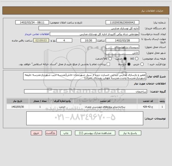 استعلام تعمیر و بازسازی مدارس ابتدایی خسارت دیده از سیل شهرستان خاش(مدرسه ادیب شهردراز،مدرسه حلیمه شهردراز،مدرسه وحدت،مدرسه مهتاب روستای ناصری)