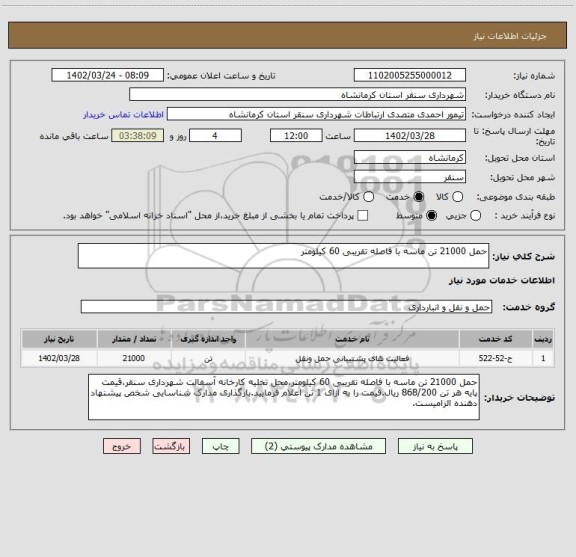 استعلام حمل 21000 تن ماسه با فاصله تقریبی 60 کیلومتر