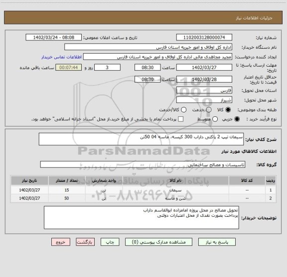 استعلام سیمان تیپ 2 پاکتی داراب 300 کیسه، ماسه 04 50تن