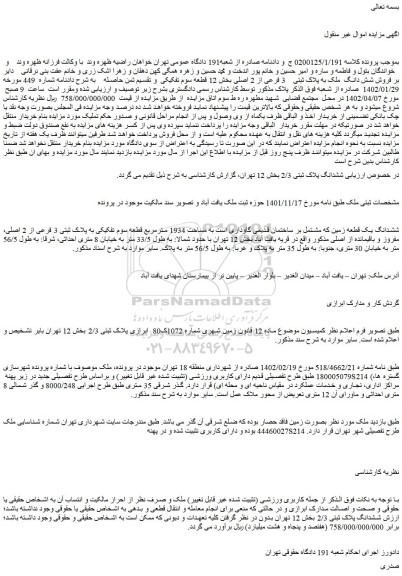 مزایده فروش ششدانگ پلاک ثبتی 2/3 