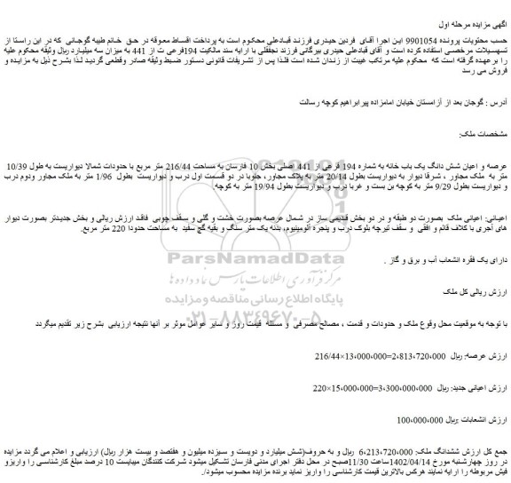 مزایده فروش ملک عرصه و اعیان شش دانگ یک باب خانه به شماره 194 فرعی از 441 اصلی 