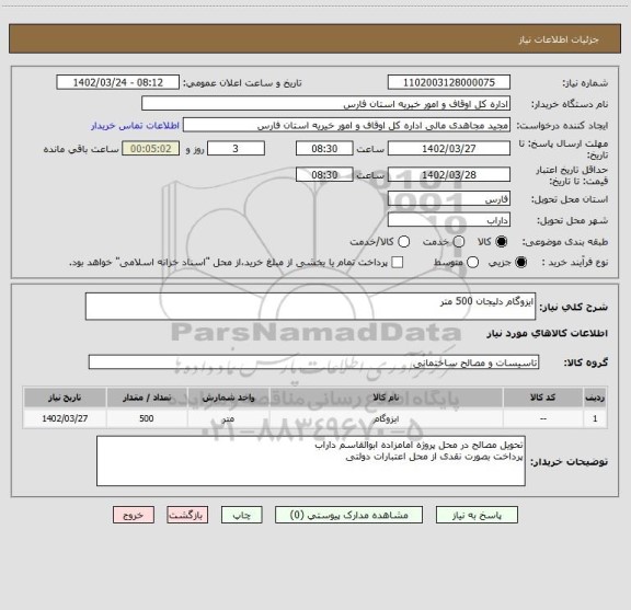 استعلام ایزوگام دلیجان 500 متر