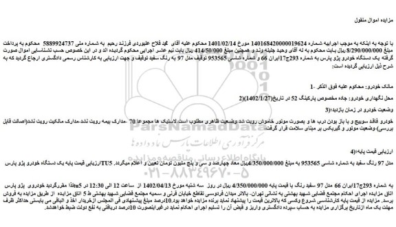 مزایده فروش یک دستگاه خودرو پژو پارس