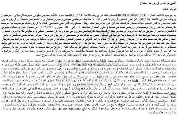 مزایده فروش یک دستگاه آپارتمان شش دانگ ساختمان مسکونی چهار طبقه با پلاک ثبتی 4620 فرعی از 2044 اصلی 