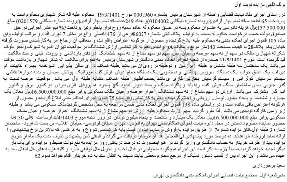 مزایده فروش پلاک ثبتی بشماره 86027فرعی از 4476اصلی