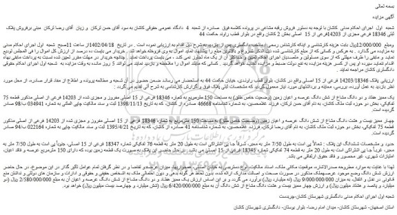مزایده فروش پلاک ثبتی 18346 فرعی مجزی از 14203فرعی از 15  اصلی 