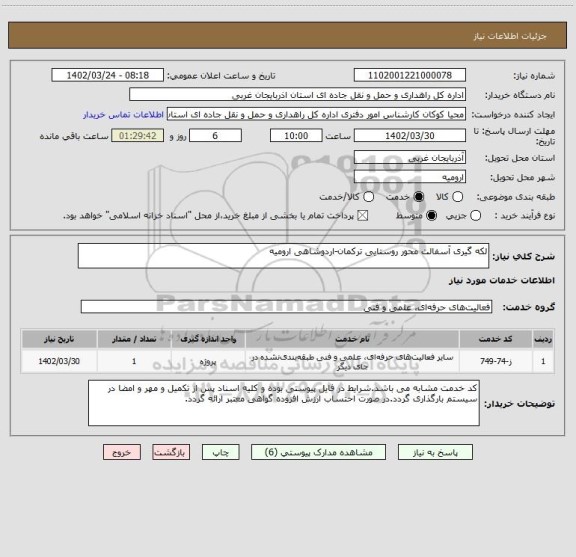 استعلام لکه گیری آسفالت محور روستایی ترکمان-اردوشاهی ارومیه