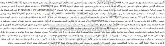 آگهی مزایده حق امتیاز و اشتراک تلفن همراه